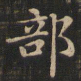 赵孟頫部书法图片