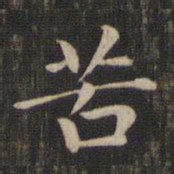 赵孟頫苦书法图片
