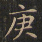 赵孟頫庚书法图片