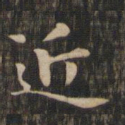 赵孟頫近书法图片