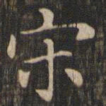 赵孟頫宋书法图片