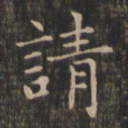 赵孟頫请书法图片