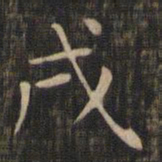 赵孟頫戌书法图片