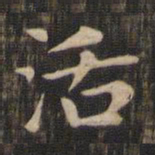 赵孟頫活书法图片