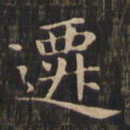赵孟頫迁书法图片