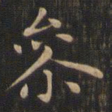 赵孟頫参书法图片