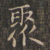 赵孟頫聚书法图片
