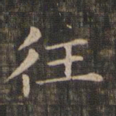 赵孟頫往书法图片
