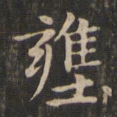 赵孟頫壅书法图片