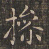 赵孟頫操书法图片