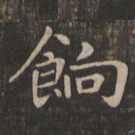赵孟頫饷书法图片