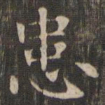 赵孟頫患书法图片