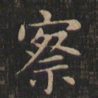 赵孟頫察书法图片