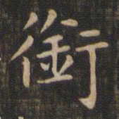 赵孟頫衔书法图片