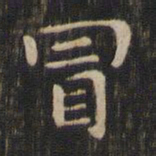 赵孟頫冒书法图片