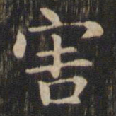 赵孟頫害书法图片