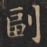 赵孟頫副书法图片
