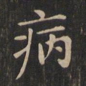 赵孟頫病书法图片