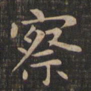 赵孟頫察书法图片