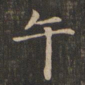 赵孟頫午书法图片