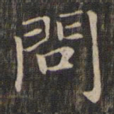 赵孟頫问书法图片