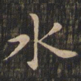 赵孟頫水书法图片
