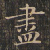 赵孟頫尽书法图片