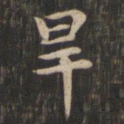 赵孟頫旱书法图片