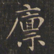 赵孟頫廪书法图片