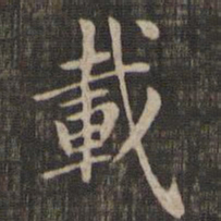 赵孟頫载书法图片