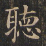 赵孟頫听书法图片