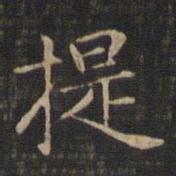 赵孟頫提书法图片