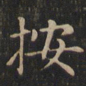 赵孟頫按书法图片