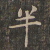 赵孟頫半书法图片