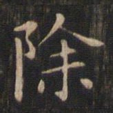 赵孟頫除书法图片