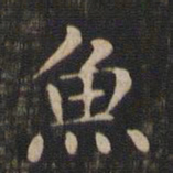 赵孟頫鱼书法图片