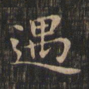 赵孟頫遇书法图片
