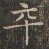 赵孟頫卒书法图片