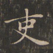 赵孟頫吏书法图片