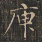 赵孟頫庾书法图片