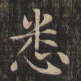 赵孟頫悉书法图片