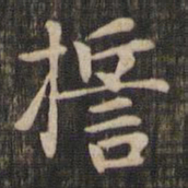赵孟頫誓书法图片