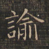 赵孟頫谕书法图片