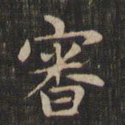 赵孟頫审书法图片
