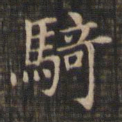 赵孟頫骑书法图片