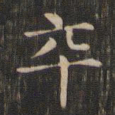 赵孟頫卒书法图片