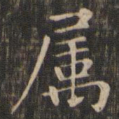 赵孟頫属书法图片
