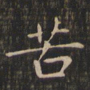 赵孟頫苦书法图片