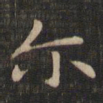 赵孟頫尔书法图片