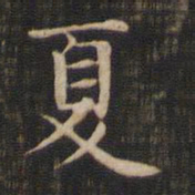 赵孟頫夏书法图片